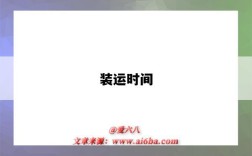 装运时间