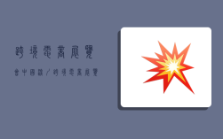 跨境电商展览会,中国深圳跨境电商展览会