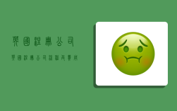 英国注册公司,英国注册公司流程及费用