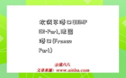 坎佩尔港口QUIMPER-Port,法国港口(France Port)