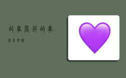 故事营销,故事营销案例