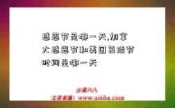感恩节是哪一天,加拿大感恩节和美国复活节时间是哪一天