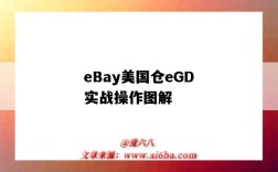 eBay美国仓eGD实战操作图解