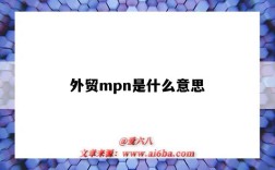 外贸mpn是什么意思（外贸中mp是什么意思）