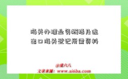 海关办理业务概括及进出口海关登记所需资料
