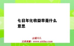 七日年化收益率是什么意思（七日年化收益率是什么意思1.95%）