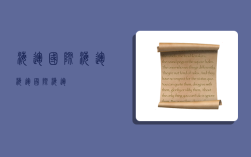 海运 国际海运,海运国际海运