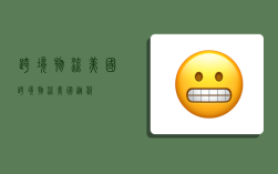 跨境物流美国,跨境物流美国逃税