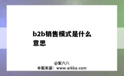 b2b销售模式是什么意思（b2b的销售模式是什么）