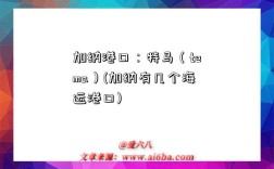 加纳港口：特马（tema）(加纳有几个海运港口)