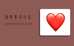 国际贸易的产生,国际贸易的产生与发展