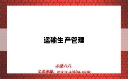 运输生产管理