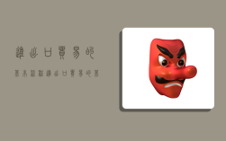 进出口贸易的基本流程,进出口贸易的基本流程包括