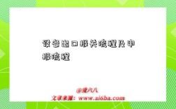 设备出口报关流程及申报流程