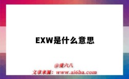 EXW是什么意思（贸易术语exw是什么意思）