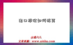 出口报价如何核算