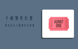 子账号是什么意思,银行子账号是什么意思