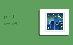 prestige,prestige翻译