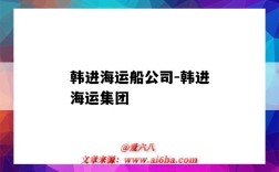 韩进海运船公司-韩进海运集团（韩进海运有限公司）