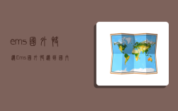ems国外快递,Ems国外快递到国内需要多久