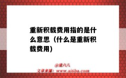重新积载费用指的是什么意思（什么是重新积载费用)