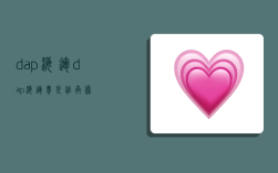 dap 海运,dap海运费是谁承担