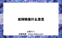 反倾销指的是什么意思（美国反倾销是什么意思）