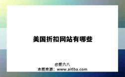 美国折扣网站有哪些（美国的折扣网站）