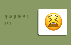 货值,货值是什么意思