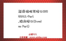 斯库格哈耳港口SKOGHALL-Port,瑞典港口(Sweden Port)