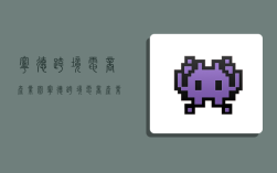 宁德跨境电商产业园,宁德跨境电商产业园招聘