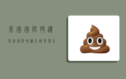 美国国际快递,美国国际快递查询单号查询