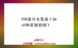 FOB是什么意思？和cif的区别在哪？