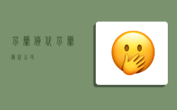 芬兰货代,芬兰货代公司