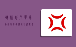 双清到门贸易术语,贸易双清是什么意思