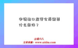 申请出口监管仓库需要什么条件？