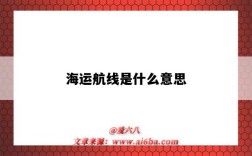 海运航线是什么意思（海运航程是什么意思）