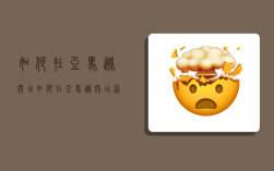 如何在亚马逊开店,如何在亚马逊开店流程及费用