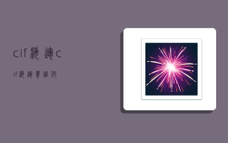 cif海运,cif海运费谁付