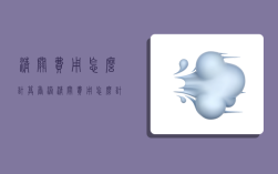 清关费用怎么计算,香港清关费用怎么计算