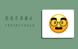 河南天铭进出口贸易有限公司,河南天铭进出口贸易有限公司王艳