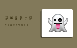 格华止进口,格华止进口是哪个厂家