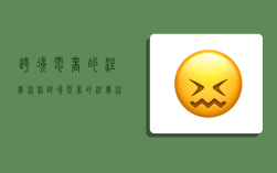 跨境电商的注册流程,跨境电商的注册流程及费用