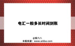 电汇一般多长时间到账（跨境电汇一般多长时间到账）