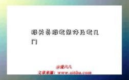 报关员报考条件及考几门