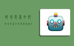 跨境电商如何,跨境电商如何发货到国外