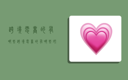 跨境电商的有哪些,跨境电商的有哪些研究