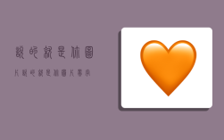 说的就是你图片,说的就是你图片带字