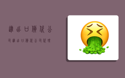 进出口货代公司,进出口货代公司代理