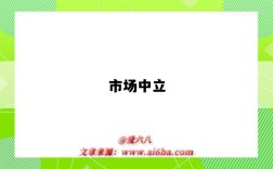 市场中立
